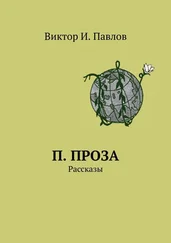 Виктор Павлов - П. проза. Рассказы