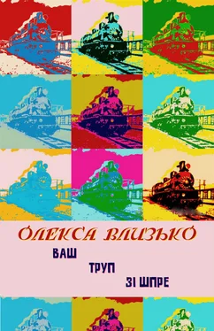 Олекса Влизько Ваш труп зі Шпре обложка книги