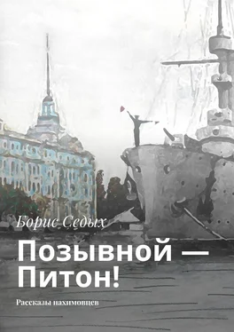 Борис Седых Позывной – Питон! Рассказы нахимовцев обложка книги