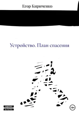 Егор Кириченко Устройство. План спасения обложка книги