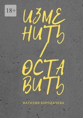 Наталия Бородачева - Изменить/оставить