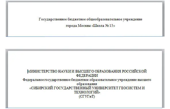 Рис 11 Наименование учебного учреждения В примере приведены две разные - фото 1