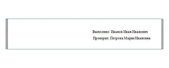 Рисунок 15 ФИО выполнившего и проверившего работу 6 По центру внизу страницы - фото 5