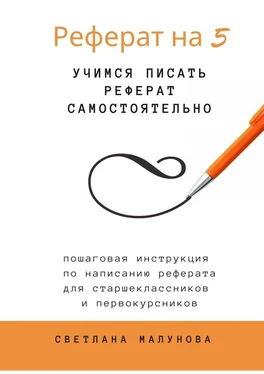 Светлана Малунова Реферат на 5. Учимся писать реферат самостоятельно обложка книги