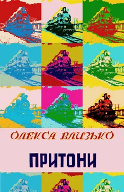 Олекса Влизько Притони обложка книги