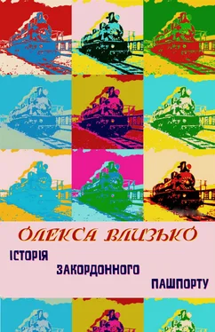 Олекса Влизько Історія закордонного пашпорту обложка книги