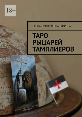 Елена Егорова Таро рыцарей Тамплиеров обложка книги