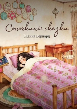 Жанна Бернард Сонечкины сказки обложка книги