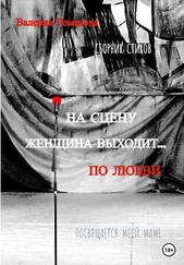 Валерия Романова - На сцену женщина выходит… по любви
