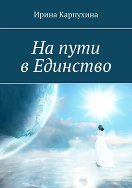 Ирина Карпухина На пути в единство обложка книги