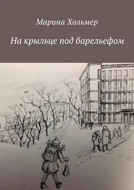 Марина Хольмер На крыльце под барельефом обложка книги