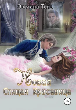 Эвелина Тень Новая Спящая Красавица обложка книги