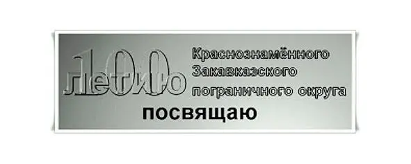 Забвению не подлежат о кавалерийской манёвренной группе 41 Нахичеванского - фото 2