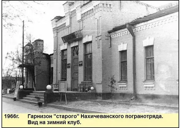 Жилбыл отряд пограничный Музей истории 41 Нахичеванского пограничного отряда Том 2 - фото 56