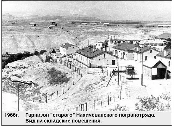 Жилбыл отряд пограничный Музей истории 41 Нахичеванского пограничного отряда Том 2 - фото 57