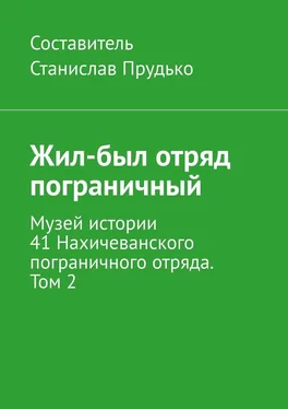 Станислав Прудько Жил-был отряд пограничный. Музей истории 41 Нахичеванского пограничного отряда. Том 2 обложка книги