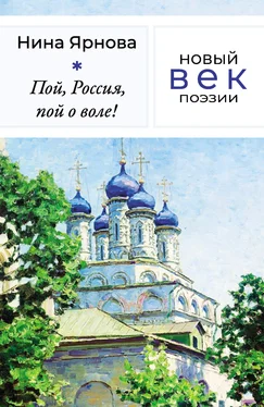 Нина Ярнова Пой, Россия, пой о воле! обложка книги