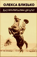 Олекса Влизько - Експериментальний депутат