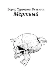 Борис Кузьмин - Мёртвый