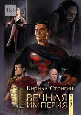 Кирилл Стригин Вечная империя. Третья часть обложка книги