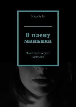 Мари Ху Гу В плену маньяка. Психологический триллер обложка книги