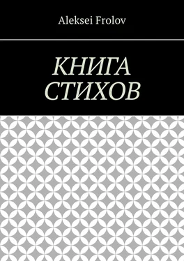 Aleksei Frolov Книга стихов обложка книги
