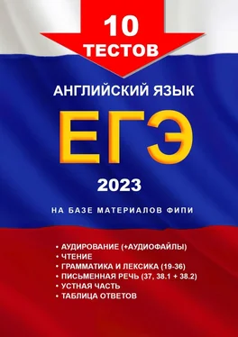 Игорь Евтишенков 1—10-й тесты, английский язык, ЕГЭ, 2023. На базе материалов ФИПИ обложка книги