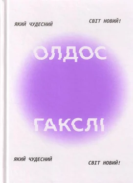 Олдос Гакслі Який чудесний світ новий!