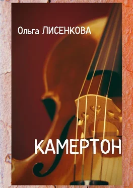 Ольга Лисенкова Камертон обложка книги