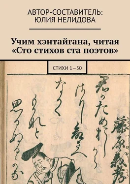 Юлия Нелидова Учим хэнтайгана, читая «Сто стихов ста поэтов». Стихи 1—50 обложка книги