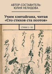 Юлия Нелидова - Учим хэнтайгана, читая «Сто стихов ста поэтов». Стихи 1—50