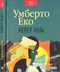 Умберто Еко - Номер нуль