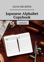 Iuliia Nelidova - Japanese Alphabet Copybook. Hiragana