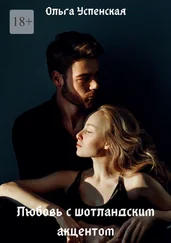 Ольга Успенская - Любовь с шотландским акцентом