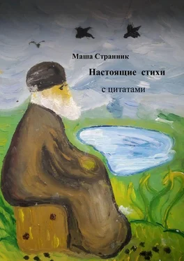 Маша Странник Настоящие стихи с цитатами обложка книги