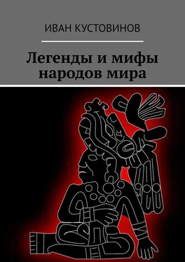 Иван Кустовинов Легенды и мифы народов мира обложка книги