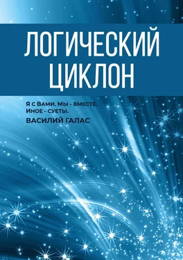 Василий Галас Логический циклон обложка книги