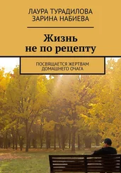 Лаура Турадилова - Жизнь не по рецепту. Посвящается жертвам домашнего очага