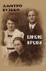 Дмитро Бузько - Ціною крови