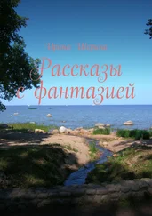 Ирина Шерина - Рассказы с фантазией