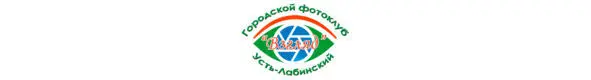 Фотоклуб Взгляд начал свою работу в сентябре прошлого года как некоммерческое - фото 19