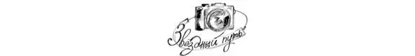 Фотоклуб Звёздный путь творческое объединение для профессионалов и - фото 36