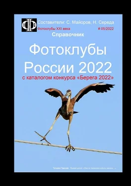 Сергей Майоров Фотоклубы России – 2022. Справочник. С каталогом конкурса «Берега-2022» обложка книги