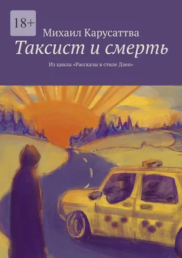 Михаил Карусаттва Таксист и смерть. Из цикла «Рассказы в стиле Дзен» обложка книги