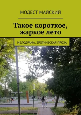 Модест Майский Такое короткое, жаркое лето. Мелодрама. Эротическая проза обложка книги