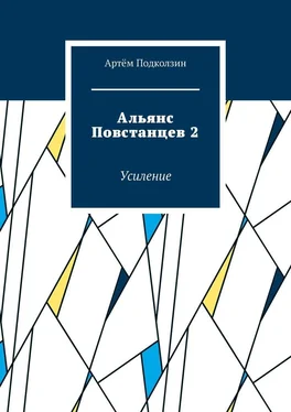 Артём Подколзин Альянс Повстанцев 2. Усиление обложка книги