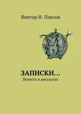 Виктор Павлов Записки… Повесть в рассказах обложка книги