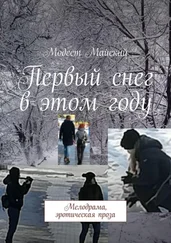 Модест Майский - Первый снег в этом году. Мелодрама, эротическая проза