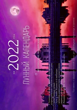 Наталья Солнце Лунный календарь на 2022 год. Ведический, индийский обложка книги
