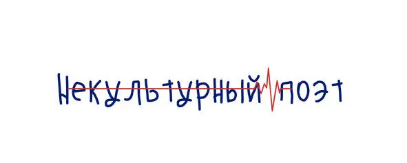 Вступление Есть такие люди рядом с которыми остальным бывает хорошо Одного - фото 1
